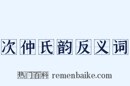 次仲氏韵反义词是什么意思的图片